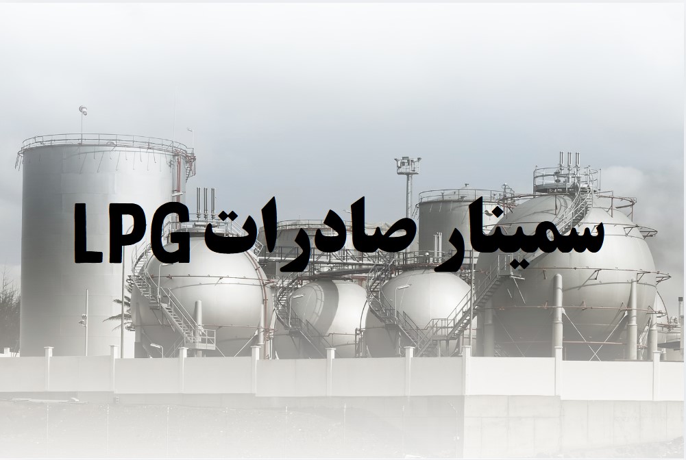 سمینار صادرات LPG