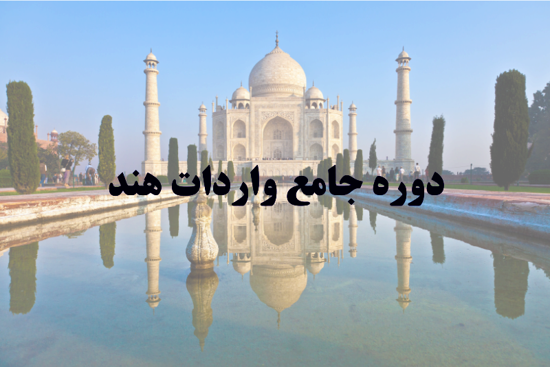 دوره آموزشی واردات کالا از هندوستان