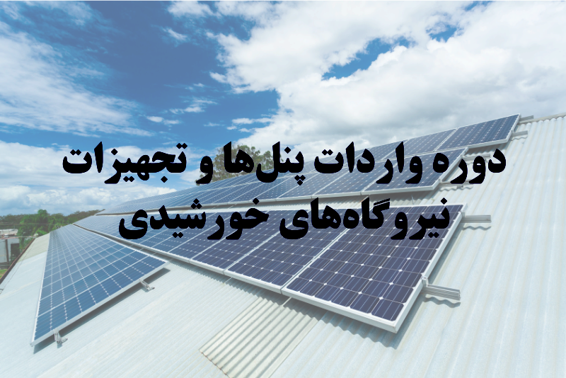 دوره آموزشی واردات پنل ها و تجهیزات نیروگاه خورشیدی 