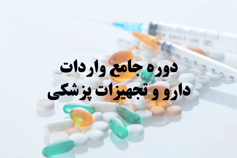 دوره آموزشی واردات دارو و تجهیزات پزشکی
