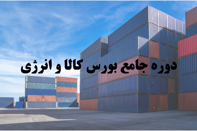 دوره آموزشی جامع بورس کالا و انرژی
