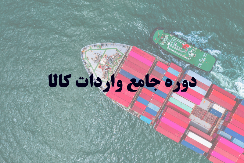 دوره آموزشی جامع واردات کالا