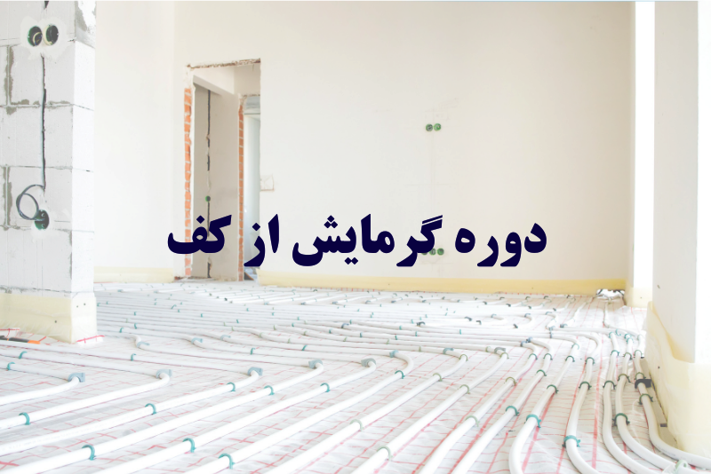 دوره آموزشی حرفه ای گرمایش از کف