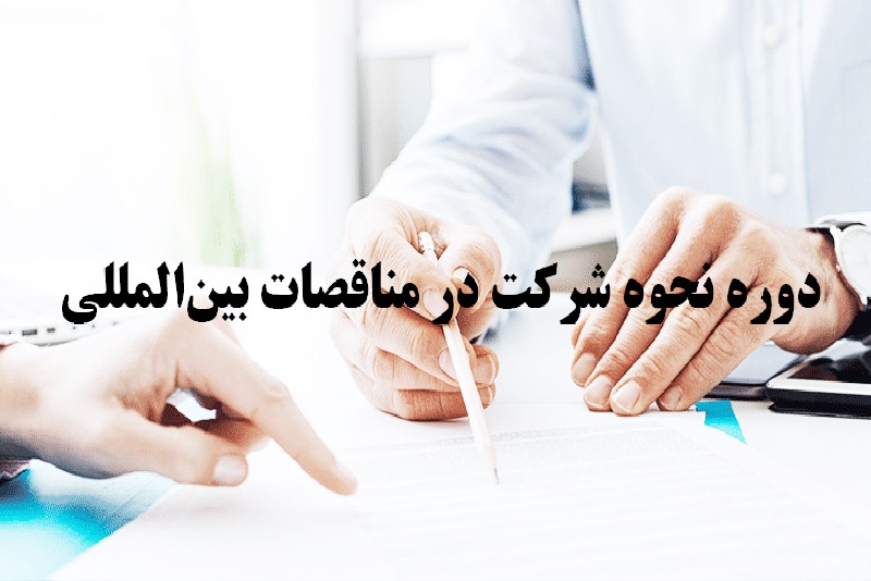 دوره آموزشی نحوه شرکت در مناقصات بین المللی