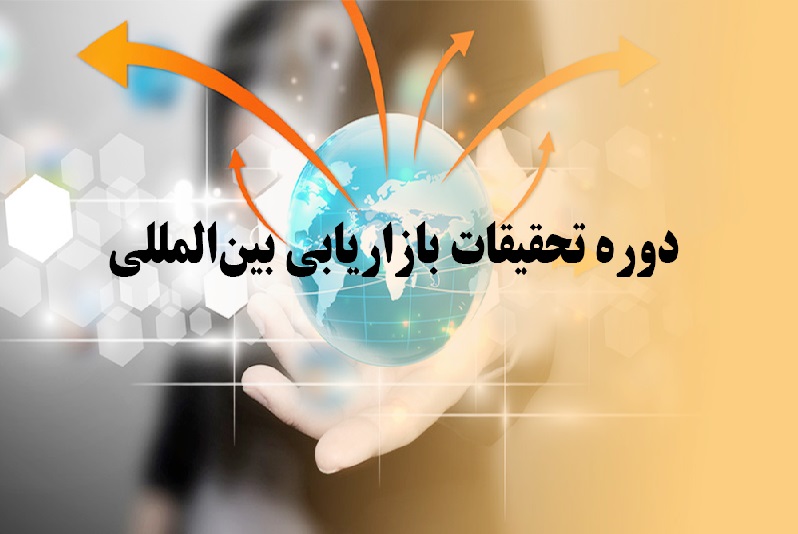 Mini MBA تحقیقات بازاریابی بین المللی
