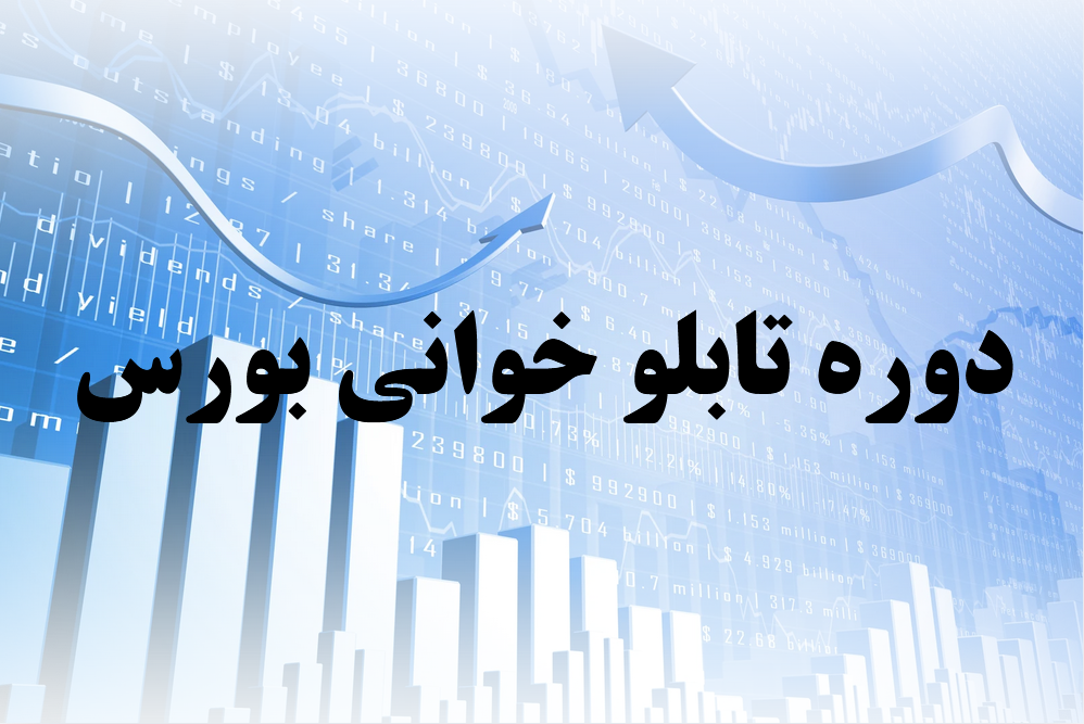 دوره آموزشی تابلو خوانی بورس