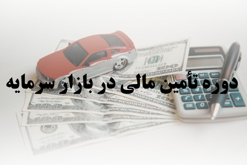 تأمین مالی در بازار سرمایه