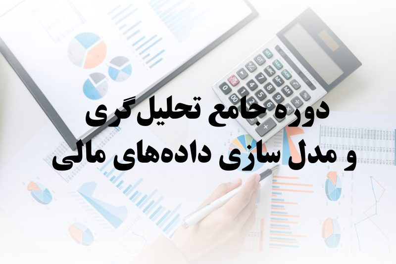 دوره تحلیل‌گری و مدل‌سازی داده‌های مالی
