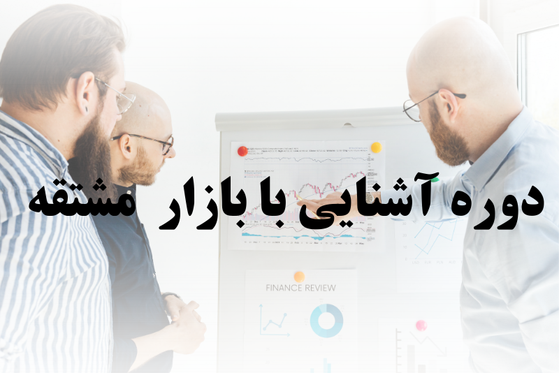 آشنایی با بازار مشتقه