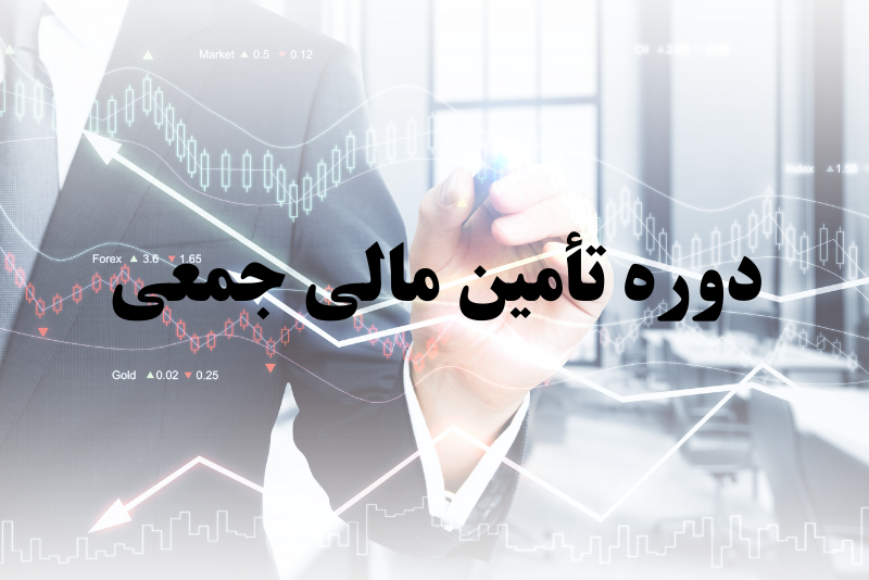 تأمین مالی جمعی