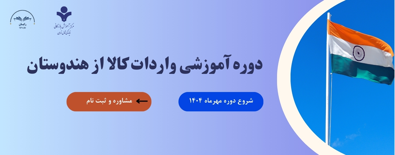 دوره آموزشی واردات کالا از هندوستان