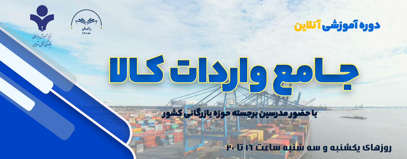دوره آموزشی جامع واردات کالا