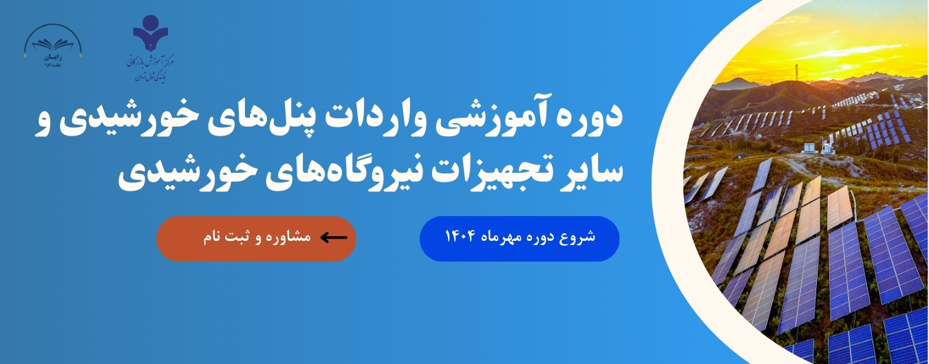 دوره آموزشی واردات پنل های خورشیدی و سایر تجهیزات نیروگاه های خورشیدی
